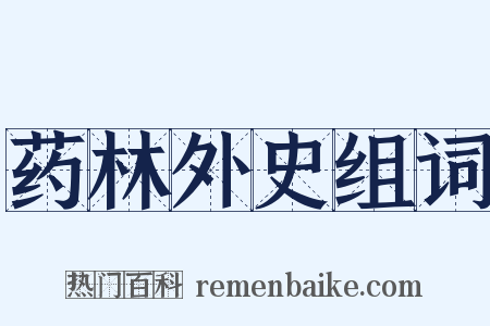 药林外史组词是什么意思的图片